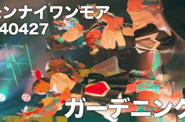 2024/04/28【豆柴の大群都内某所 a.k.a. MONSTERIDOL】MONSTER NiGHT ONE MORE NiGHT ガーデニング #豆柴の大群 ライブ