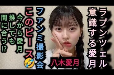 面白顔でピースするAKB48八木愛月