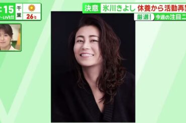 決意氷川きよし休養から活動再開へ厳選!今週の注目ニュース おととしのコンサート 『サンデーLIVE!!』2024年04月28日