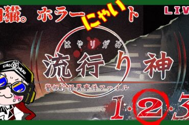 [流行り神LIVE ２ー３　流行り神]#３