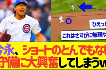 今永、ショートのとんでもない守備に大興奮してしまうw【プロ野球なんJ反応】