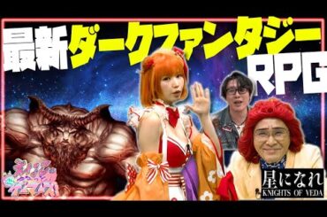 【激戦】えなこ＆アイデンティティ田島が新作RPG「星になれ ヴェーダの騎士たち」に挑戦！｜えなこのゆるっとゲーマーズ