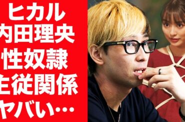 【驚愕】ヒカルの暴露された性事情…熱愛彼女・内田理央を調教する特殊プレイの真相に驚きを隠せない…！『Youtubeの帝王』が元乃木坂・松村沙友理と破局した本当の理由…合わない体の関係に一同驚愕！