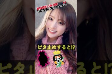 志田友美があの姿に！#shorts #ピタ止めチャレンジ #これがこう