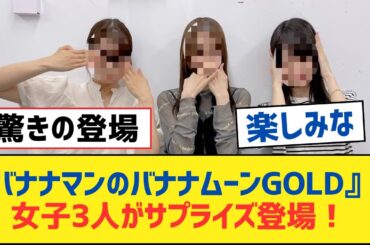 【乃木坂46】『バナナマンのバナナムーンGOLD』に女子3人がサプライズ登場！【乃木坂工事中・乃木坂スター誕生・乃木坂配信中】