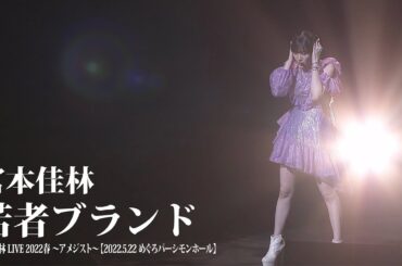 宮本佳林『若者ブランド』LIVE@アメジスト【2022.5.22 めぐろパーシモンホール】