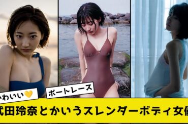 武田玲奈とかいうスレンダーボディ女優【2ch5chネットの反応】