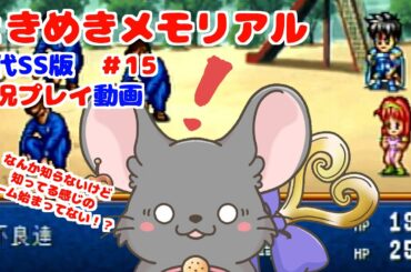 【#ときメモ女性実況】藤崎詩織を攻略する！ #第十五回【#六鼠スミレ】【#vtuber 】【ときめきメモリアル forever with you（SS版）】