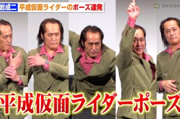 高岩成二、平成仮面ライダー決めポーズ連発の神対応にファン歓喜！電王・カブト・W・555・ビルドのポーズ披露　『THE 仮面ライダー展』埼玉会場オープニングセレモニー