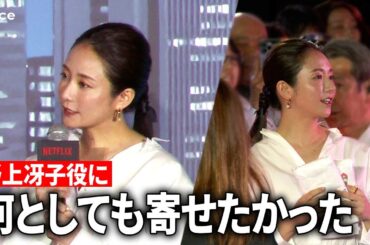 木村文乃『シティーハンター』野上冴子役に「私ですか？」不安を拭った鈴木亮平の言葉：ブルーカーペットでファンサ