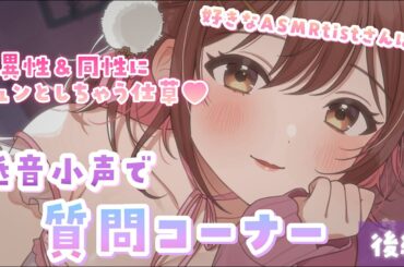 【ASMR/のんラジオ】低音小声でみんなからの質問に答えていくよ💜【後編】