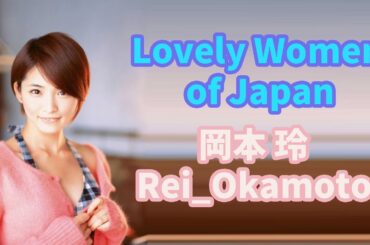 【岡本 玲】【Rei_Okamoto】 Lovely Women of Japan