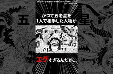 かつて五老星を1人で相手したとある人物がエグすぎるんだが...【ワンピース】 #Shorts