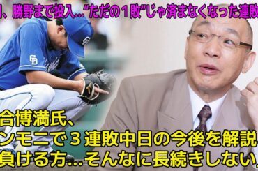 中日、勝野まで投入…“ただの１敗”じゃ済まなくなった連敗　落合博満氏、サンモニで３連敗中日の今後を解説、「負ける方…そんなに長続きしない」