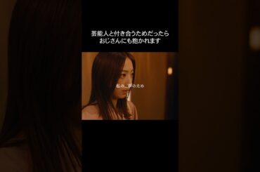 何としても芸能人と付き合いたい女  #bumpドラマ #プロ彼女の条件 #港区女子