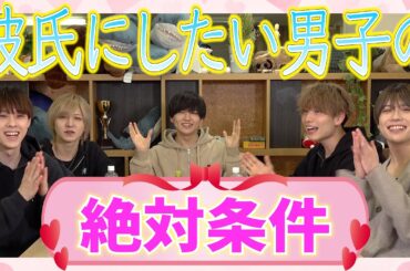 彼氏に求める絶対条件はなんですか？