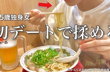 【女ひとり旅】35歳女と24歳男のデートは衝撃の展開に、、、初デートで揉める独身女【ビジホ飲み】