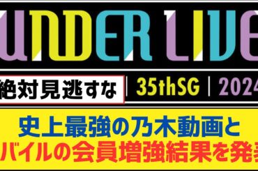 【乃木坂46】史上最強の乃木動画とモバイルの会員増強結果を発表【乃木坂工事中・乃木坂スター誕生・乃木坂配信中】