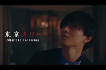 オシドラサタデー『東京タワー』5月4日（土）よる11：30～／第3話　予告動画（30秒）