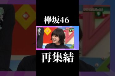 欅坂46、再集結。 #shorts