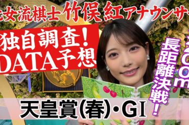 【天皇賞(春)】テーオーロイヤルはどうなる？竹俣紅アナウンサーの独自DATAによる大予想！