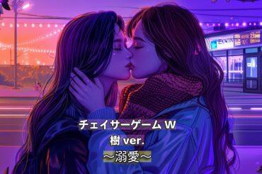 【チェイサーゲームW】溺愛〜樹目線ver〜 オリジナル曲 LOVE SONG