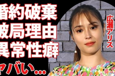 広瀬アリスが大倉忠義と破局した本当の理由がヤバすぎた...「３６６日」でも活躍する女優の同棲生活で耐えれなかった●●...驚きの夜事情に言葉を失う...