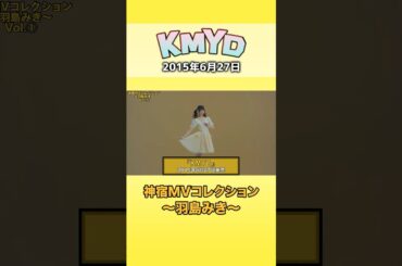 『KMYD 神宿MVコレクション 〜一羽島みき〜』 #神宿 #羽島みき #アイドル #kmyd #歌 #mv #かわいい #黄