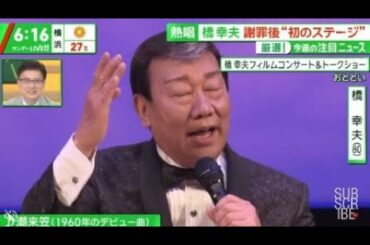 熱唱橋幸夫謝罪後“初のステージ” 厳選!今週の注目ニュース 橋幸夫フィルムコンサート&トークショー『サンデーLIVE!!』2024年04月28日