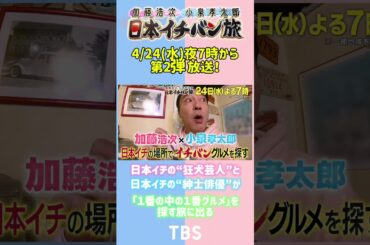｢説明中に平愛梨が爆食｣ #加藤浩次 × #小泉孝太郎『#日本イチバン旅』#平愛梨