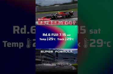春と夏で最高速が違うらしい #スーパーフォーミュラ #superformula #モータースポーツ #レース #最高速 #テクノロジー #レース #motorsport #acceleration