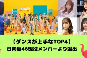 【ダンスが上手なTOP4】日向坂46現役メンバーより選出