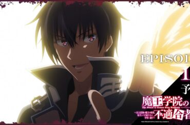 TVアニメ「魔王学院の不適合者Ⅱ」｜EPISODE 15 神代の学府 予告