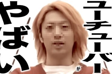 現在がとんでもない事になっているYouTuberの歌