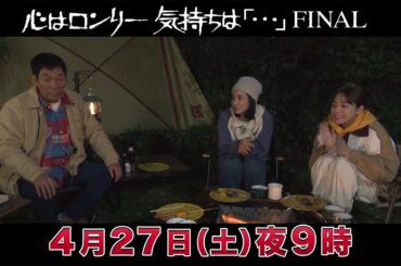 心はロンリー　気持ちは「…」FINAL　スポット（さんま・川口・吉田編）