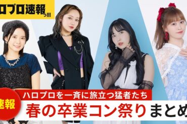ハロプロ2024春の卒業コンサートラッシュ情報まとめ、リーダーやエース格メンバーたちが６月一斉に門出【ハロプロ速報】