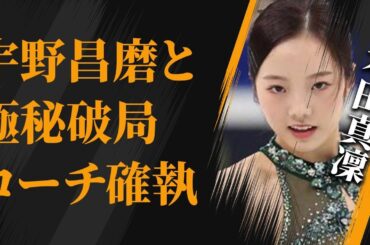 本田真凜と宇野昌磨が“極秘破局”…濱田コーチとの深い確執に言葉を失う…「フィギュアスケート」で活躍した元選手の妹が吐き捨てた本音に驚きを隠せない…