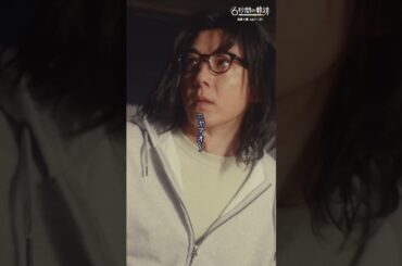 #再び幽霊になって戻ってきた!? #6秒間の軌跡 #高橋一生 #橋爪功 #本田翼 #テレビ朝日 #shorts