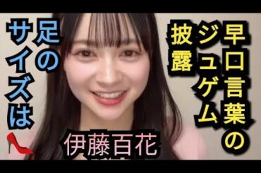 早口言葉でジュゲム披露AKB48伊藤百花