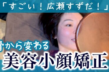 あなたも広瀬すずになれる◎歯科医師やセラピストが学ぶゴッドハンドテクニック。骨から変える《歪み小顔矯正術》小顔ゴッドハンドセミナー2024 4期生VOL.2』