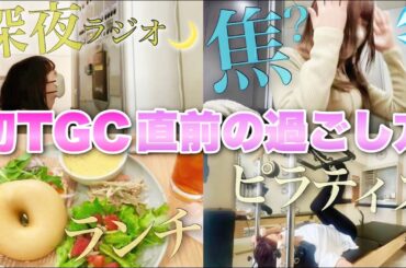 【VLOG】初!!TGC熊本に向けて美容✨＆深夜ラジオの1日を紹介🎧🎶【ピラティス/美容鍼】