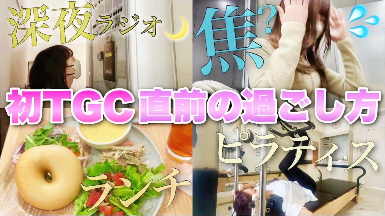 【VLOG】初!!TGC熊本に向けて美容✨&深夜ラジオの1日を紹介🎧🎶【ピラティス/美容鍼】 【VLOG】初!!TGC熊本に向けて美容✨&深夜ラジオの1日を紹介🎧🎶【ピラティス/美容鍼】