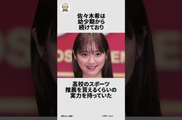 佐々木希に関する面白い雑学 #雑学おじい金田一  #雑学