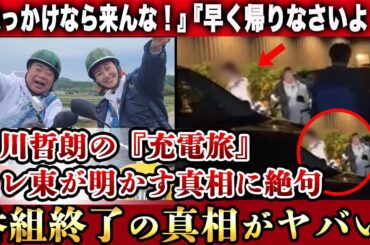 出川哲朗の"スイカ充電旅"で近隣住民が大激怒、さらにスタッフが逆ギレも…テレ東が回答した真相に絶句！旅番組が終了の可能性や番組スタッフの傲慢すぎる対応の数々に驚きを隠せない！