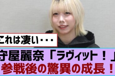 【櫻坂46】守屋麗奈「ラヴィット！」参戦後の驚異の成長！⚪︎井上梨名×中嶋優月「くりぃむナンタラ」出演！⚪︎アイドル常識クイズでファインプレー【そこ曲がったら櫻坂・櫻坂46】