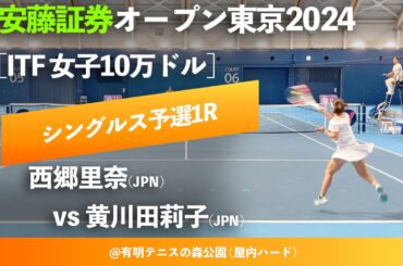 #超速報【安藤証券OP2024/Q1R】西郷里奈(JPN) vs 黄川田莉子(JPN) 安藤証券オープン東京2024 シングルス予選1回戦