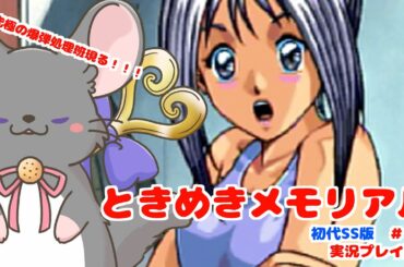 【#ときメモ女性実況】藤崎詩織を攻略する！ #第十四回【#六鼠スミレ】【#vtuber 】【ときめきメモリアル forever with you（SS版）】