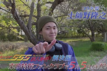 TTFCオリジナル「仮面ライダー５５５殺人事件　解決編」（５月５日配信）見てね！【 土師野隆之介 編】
