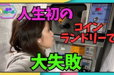 【消えた200円】使い方が分からずノリでコインランドリーを使った結果【人生勉強】