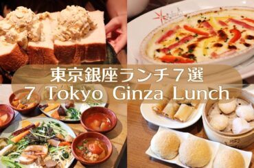 【東京銀座ランチ７選】銀座・有楽町・日比谷｜東京グルメ｜東京カフェ｜vlog